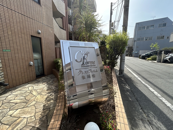 【クレストフォルム氷川台】銘板