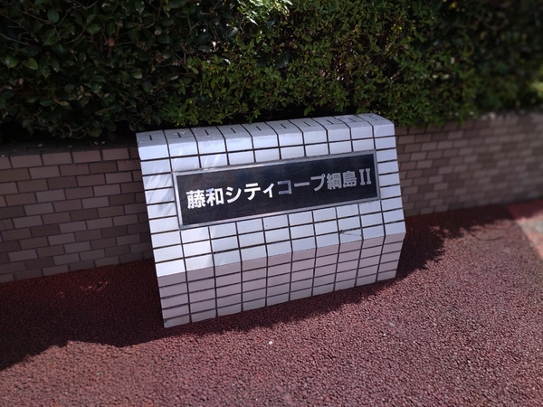 【藤和シティコープ綱島Ⅱ】エンブレム