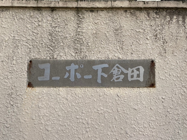 【コーポ下倉田】エンブレム