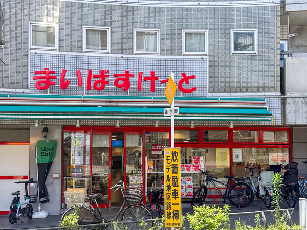まいばすけっと中野新橋駅北店まで約450m(徒歩6分)
