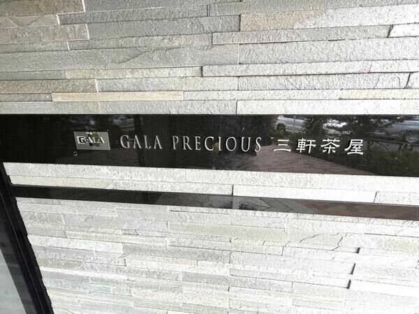 【ガーラ・プレシャス三軒茶屋】銘板 【ガーラ・プレシャス三軒茶屋】銘板