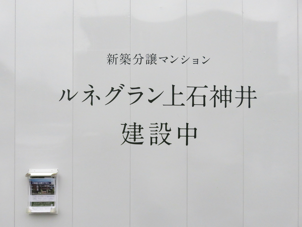 【ルネグラン上石神井】館銘板 【ルネグラン上石神井】館銘板