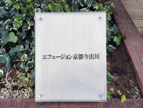 【エフュージョン京都今出川】マンション館銘 【エフュージョン京都今出川】マンション館銘