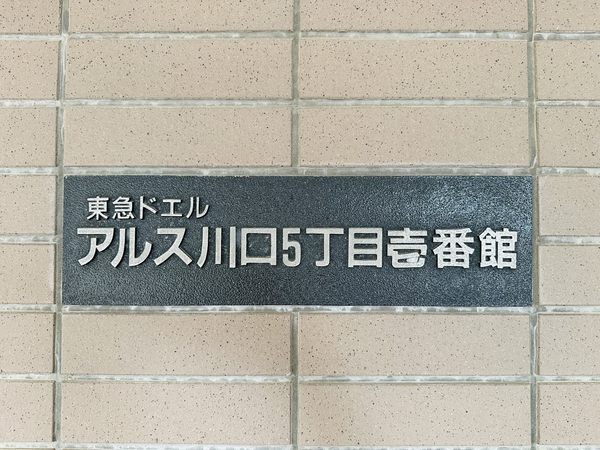 【東急ドエルアルス川口5丁目】銘板 【東急ドエルアルス川口5丁目】銘板