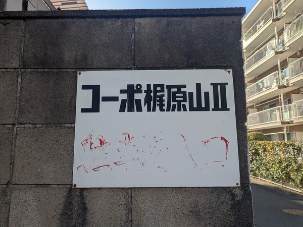 【コーポ梶原山Ⅱ】エンブレム