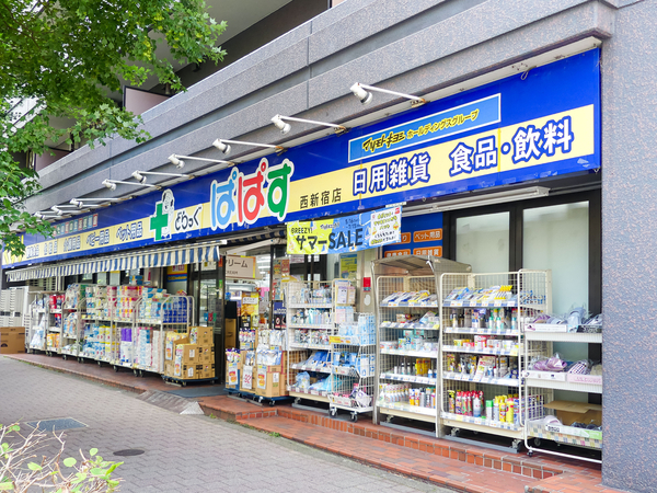 どらっぐぱぱす西新宿店まで約87m(徒歩2分)