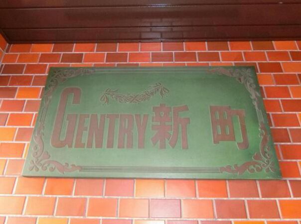 【ジェントリー神奈川新町】エンブレム