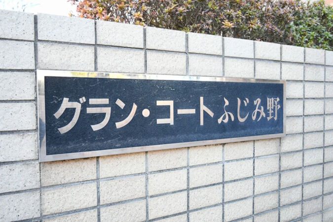 【グランコートふじみ野】銘板