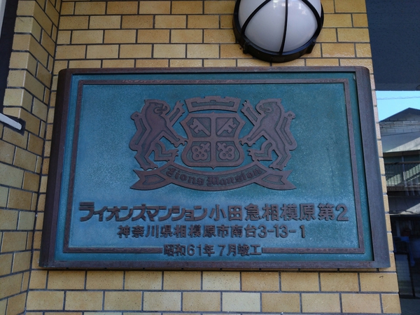 【ライオンズマンション小田急相模原第2】エンブレム 【ライオンズマンション小田急相模原第2】エンブレム