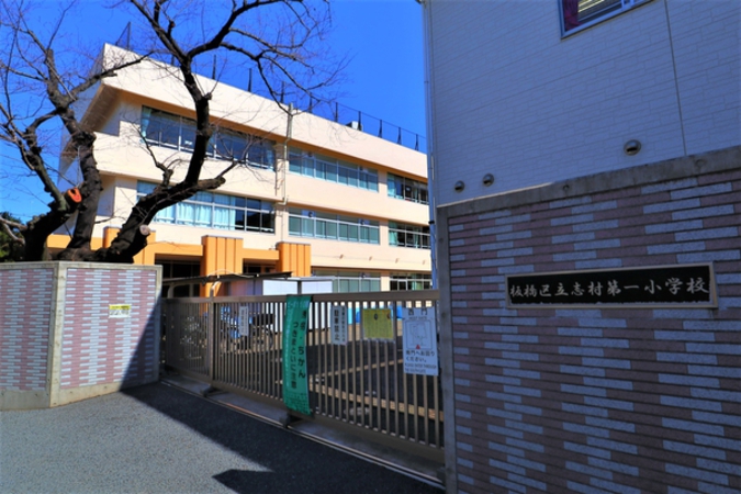 板橋区立志村第一小学校まで徒歩8分（約580m）