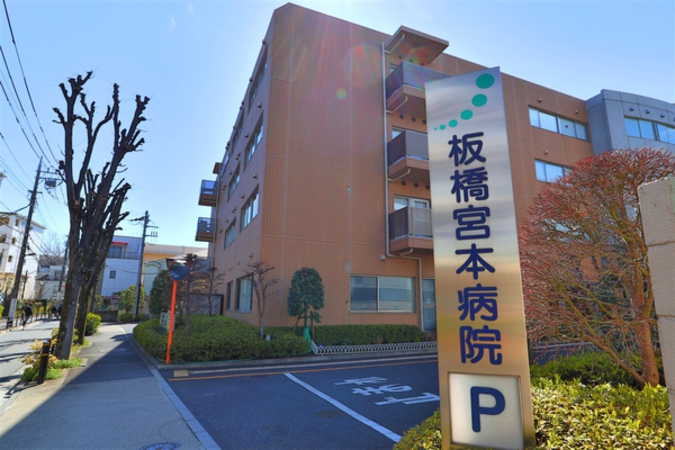 板橋宮本病院まで徒歩6分（約460m）