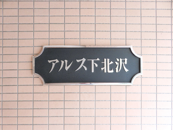 【東急ドエルアルス下北沢】マンション館銘 【東急ドエルアルス下北沢】マンション館銘