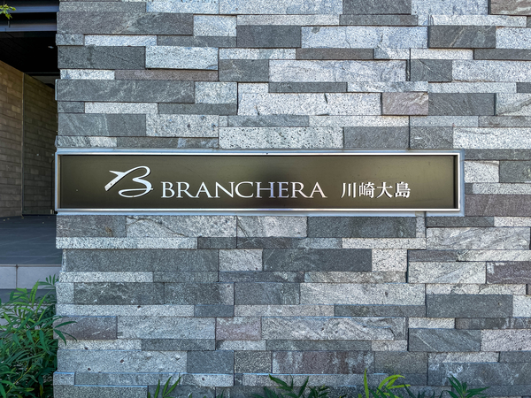 【ブランシエラ川崎大島】館銘板 【ブランシエラ川崎大島】館銘板