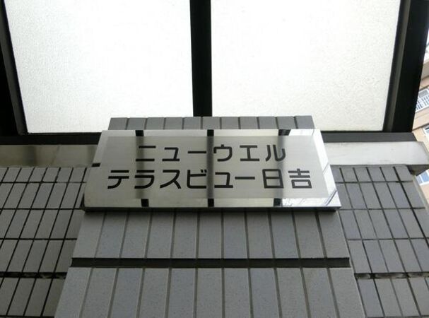 【ニューウェルテラスビュー日吉】エンブレム