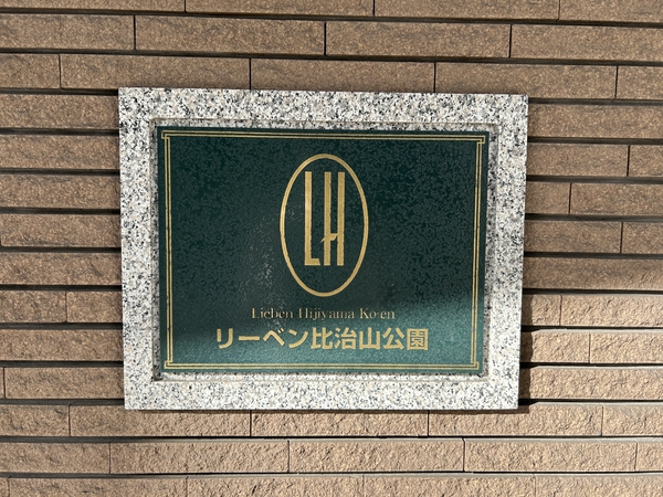 【リーベン比治山公園】銘板