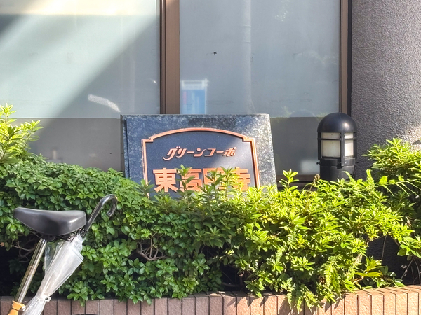 【グリーンコーポ東高円寺】マンション館銘 【グリーンコーポ東高円寺】マンション館銘