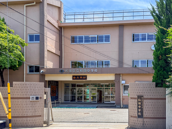 和田中学校まで約650m(徒歩9分) 和田中学校まで約650m(徒歩9分)