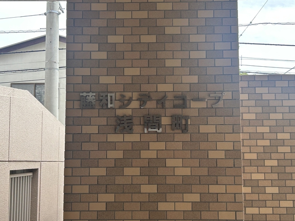 【藤和シティコープ浅間町】エンブレム