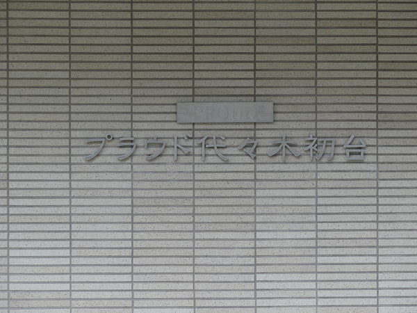 【プラウド代々木初台】マンション館銘 【プラウド代々木初台】マンション館銘