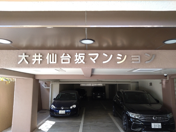 【大井仙台坂マンション】エンブレム