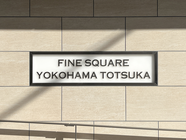 【ファインスクェア横浜戸塚】マンション館銘 【ファインスクェア横浜戸塚】マンション館銘