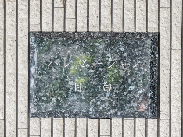 【パレムージャン目白】館銘板 【パレムージャン目白】館銘板