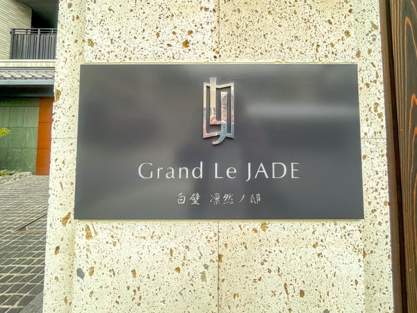 【グランレ・ジェイド白壁凛然ノ邸】館銘板 【グランレ・ジェイド白壁凛然ノ邸】館銘板