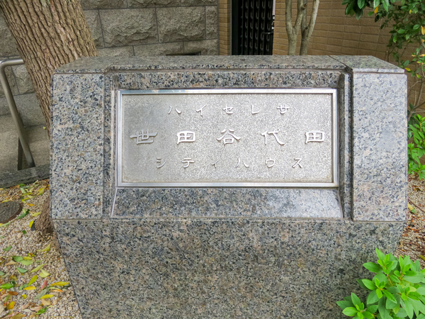 【ハイセレサ世田谷代田シティハウス】マンション館銘 【ハイセレサ世田谷代田シティハウス】マンション館銘
