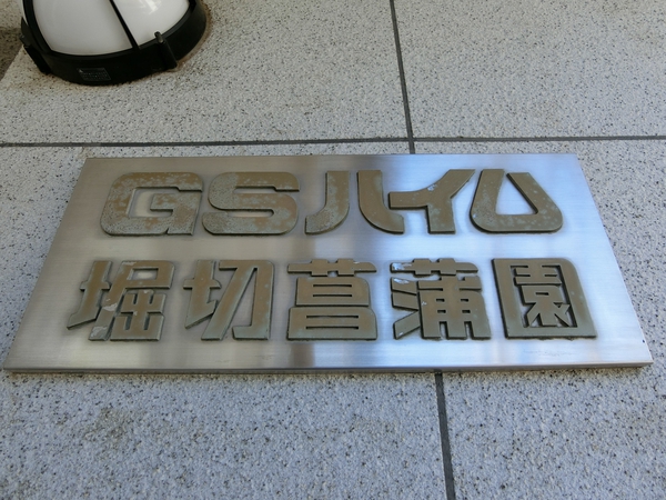 【GSハイム堀切菖蒲園】エンブレム