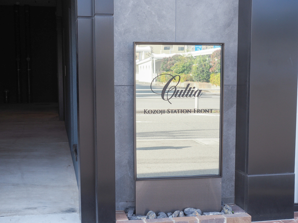 【カルティア高蔵寺ステーションフロント】マンション館銘 【カルティア高蔵寺ステーションフロント】マンション館銘