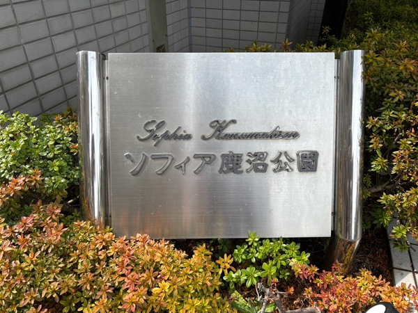 【ソフィア鹿沼公園】エンブレム