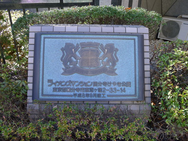 ライオンズマンション国分寺けやき公園 3枚目 ライオンズマンション国分寺けやき公園