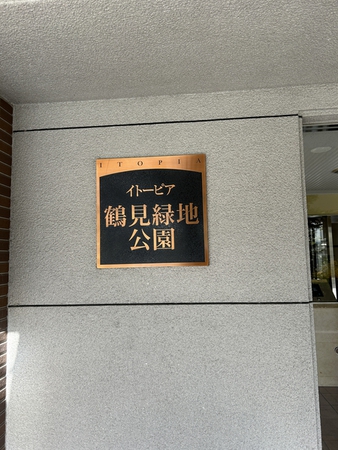 【イトーピア鶴見緑地公園】ネームプレート