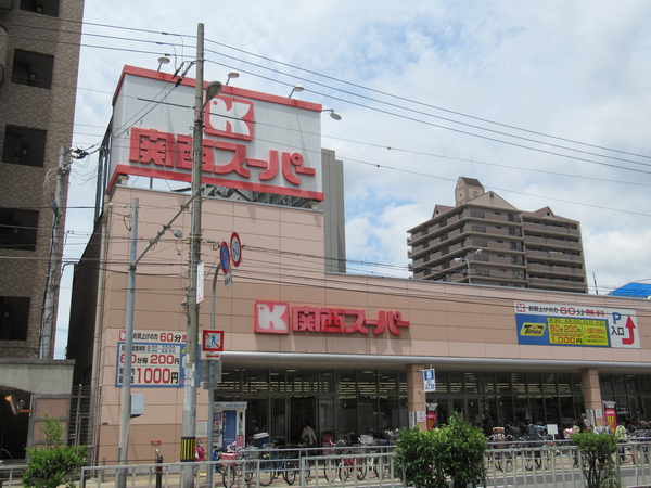 関西スーパー今福店まで約700ｍ