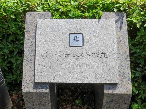 【L・フォレスト杉並】館銘板 【L・フォレスト杉並】館銘板