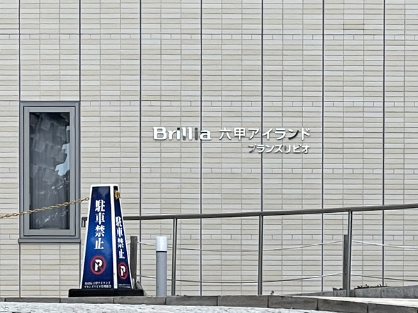 【Brillia六甲アイランドブランズリビオ】館銘板 【Brillia六甲アイランドブランズリビオ】館銘板