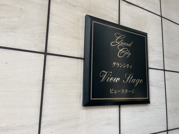 【グランシティビューステージ南砂】エントランスプレート