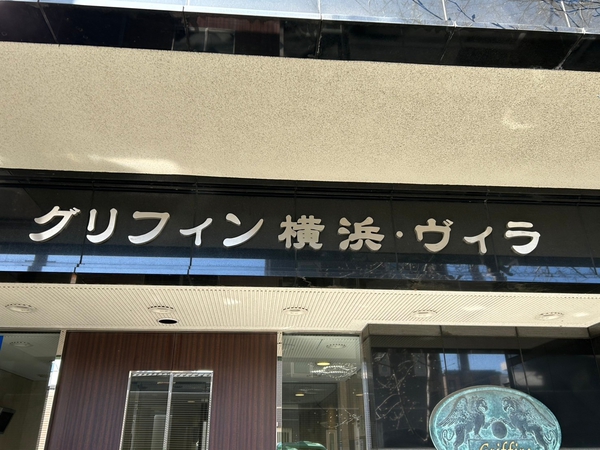 【グリフィン横浜・ヴィラ】エンブレム