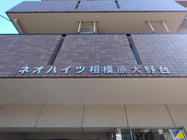 【ネオハイツ相模原大野台】エンブレム