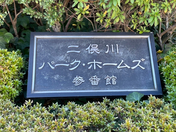 【二俣川パークホームズ参番館】エンブレム