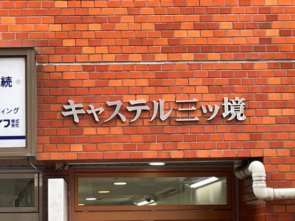 【キャステル三ッ境】エンブレム