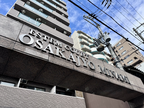 エステムコート大阪城南