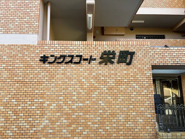 【キングスコート栄町】銘板 【キングスコート栄町】銘板