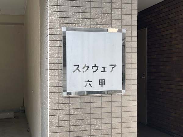 【スクウェア六甲】マンション館銘 【スクウェア六甲】マンション館銘
