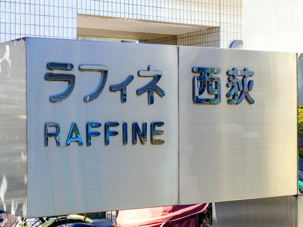 【ラフィネ西荻】マンション館銘 【ラフィネ西荻】マンション館銘