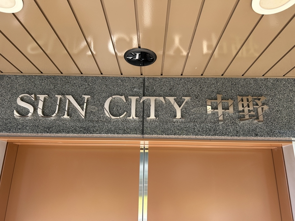 【サンシティ中野】エンブレム