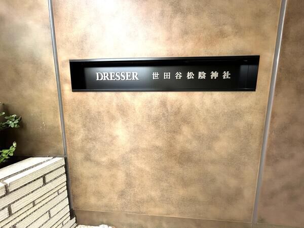 【ドレッセ世田谷松陰神社】銘板 【ドレッセ世田谷松陰神社】銘板