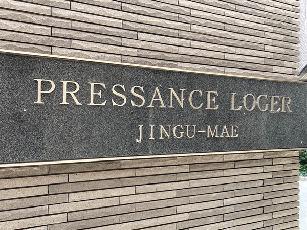 【プレサンスロジェ神宮前】館銘板 【プレサンスロジェ神宮前】館銘板