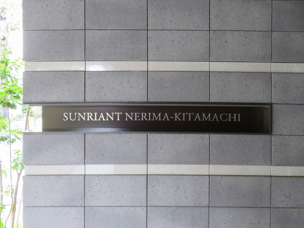 【サンリヤン練馬北町】館銘板 【サンリヤン練馬北町】館銘板