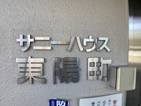 【サニーハウス東陽町】エントランスプレート